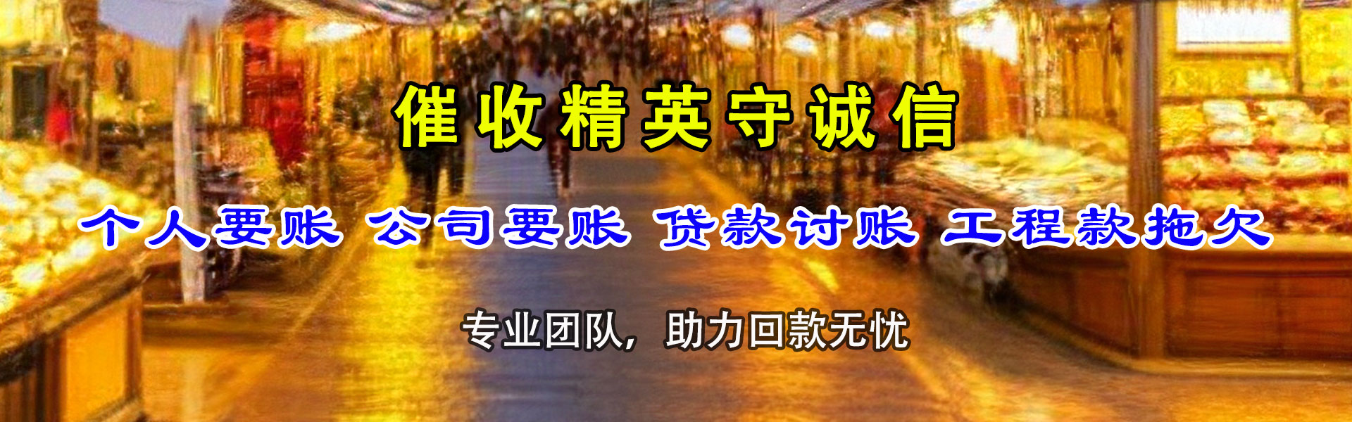 淮上讨账公司